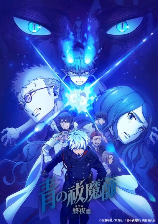 青之驅(qū)魔師 終夜篇 第五季