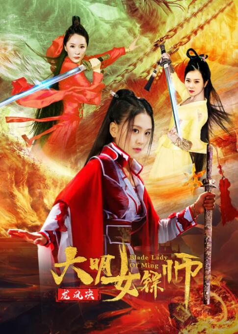大明女鏢師之龍鳳決