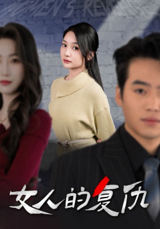 新女人的復(fù)仇