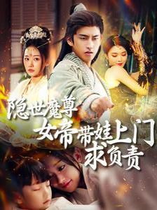 隱世魔尊女帝帶娃上門(mén)求負(fù)責(zé)