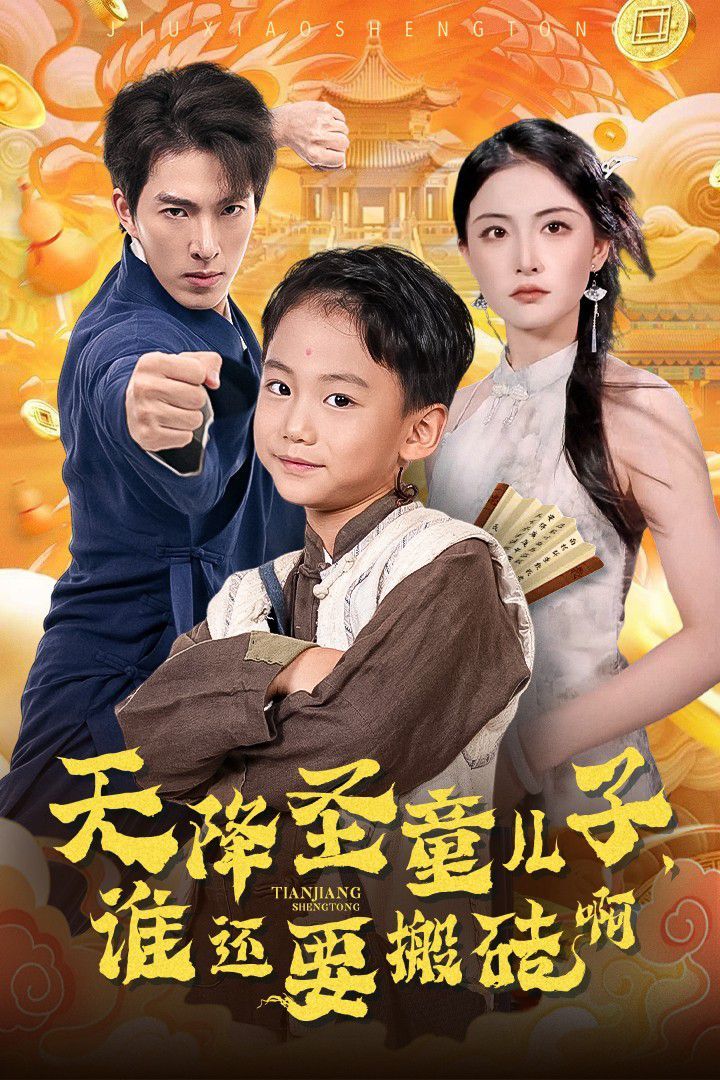 天降圣童兒子，誰還要搬磚啊