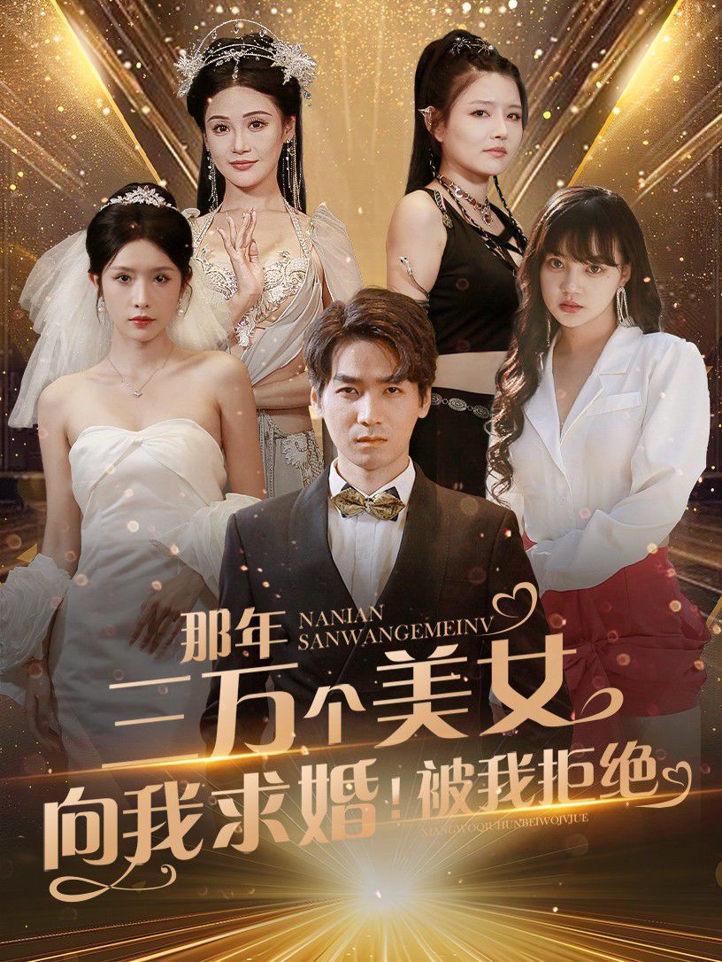 那年三萬個美女向我求婚！被我拒絕