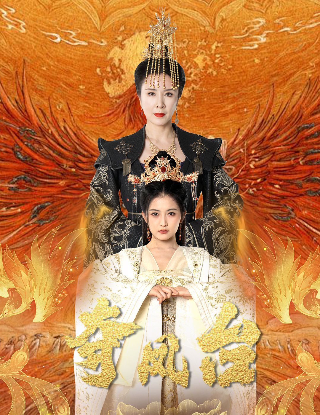 奪鳳臺（霓凰傳）