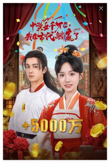彩票中獎(jiǎng)后我被創(chuàng)飛了（中獎(jiǎng)五千萬(wàn)后我在古代躺贏了）