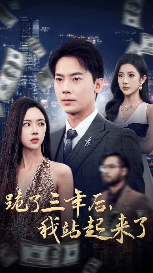 跪了三年后，我站起來了