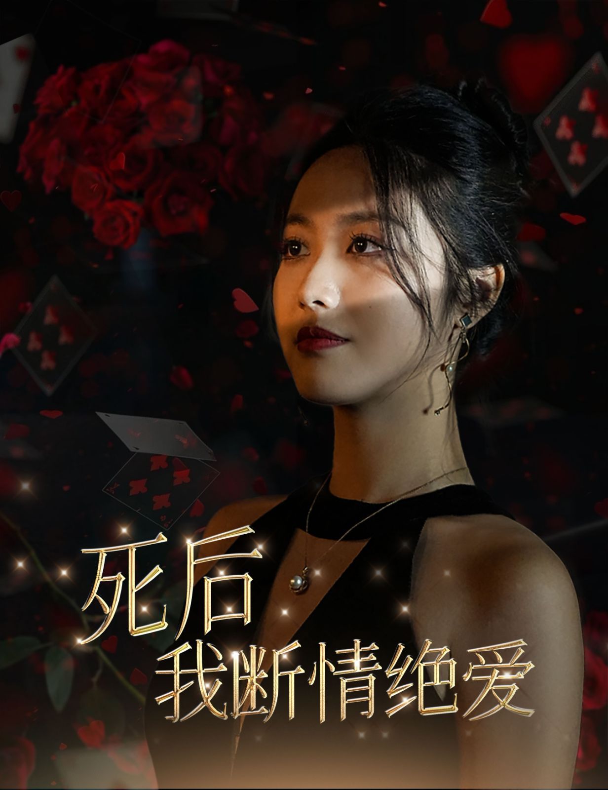死后我斷情絕愛
