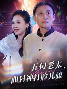 五旬老太一曲封神打臉兒媳