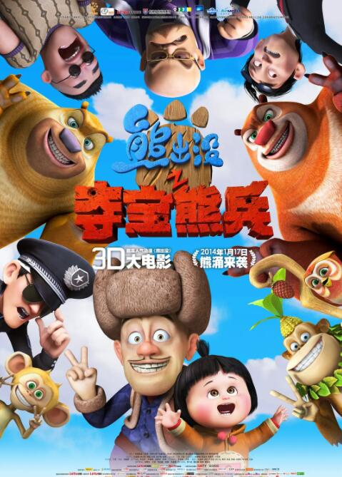 熊出沒(méi)之奪寶熊兵