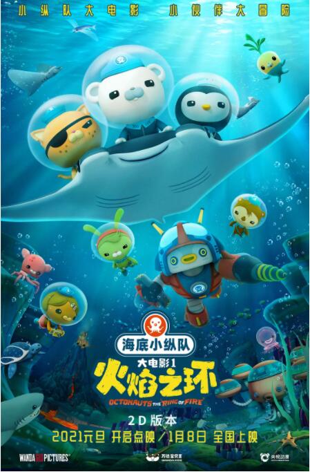 海底小縱隊(duì)：火焰之環(huán)