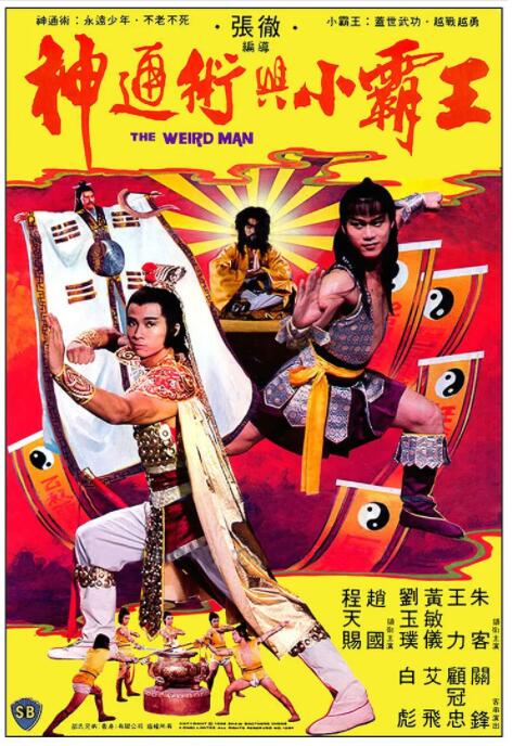 神通術與小霸王