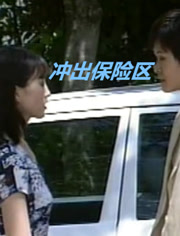 沖出保險區(qū)