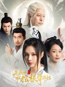 無(wú)敵從被挖根骨開(kāi)始