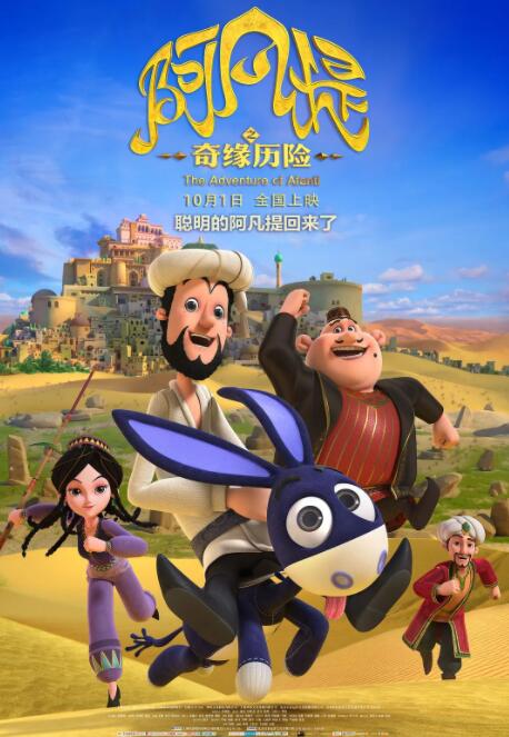 阿凡提之奇緣歷險(xiǎn)