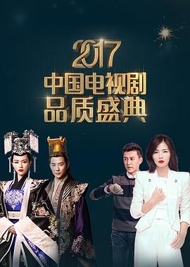 2017中國電視劇品質盛典