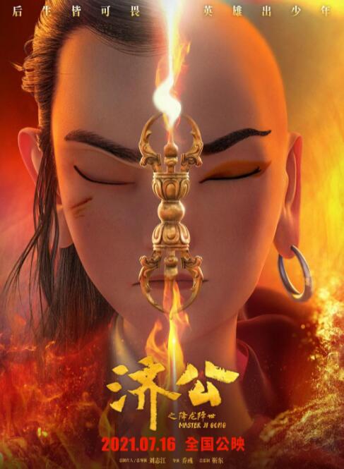 濟公之降龍降世