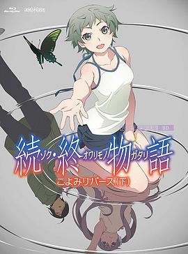 續(xù)終物語続終物語