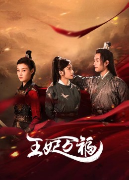 王妃萬(wàn)福