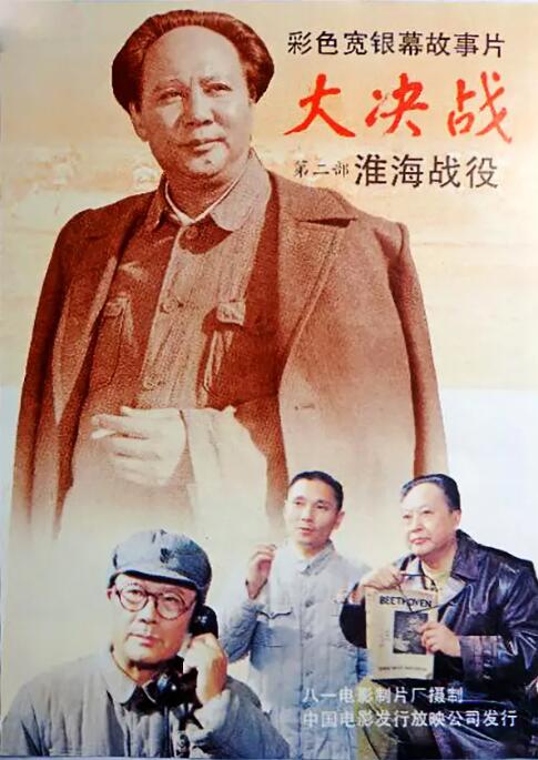 大決戰之淮海戰役