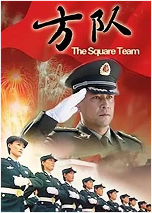 方隊(duì)