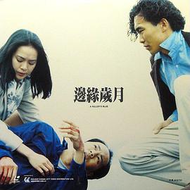 邊緣歲月