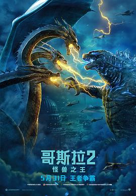 哥斯拉2:怪兽之王(国语版)
