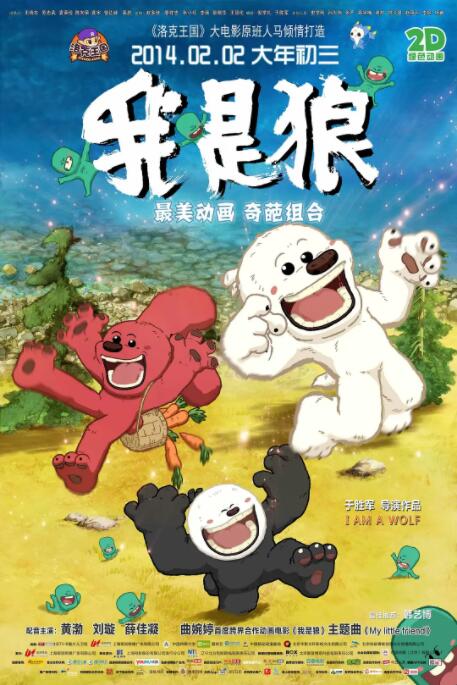我是狼之火龍山大冒險