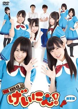 NMB48 藝人！