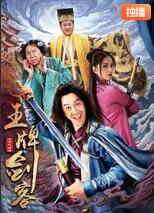 王牌劍客