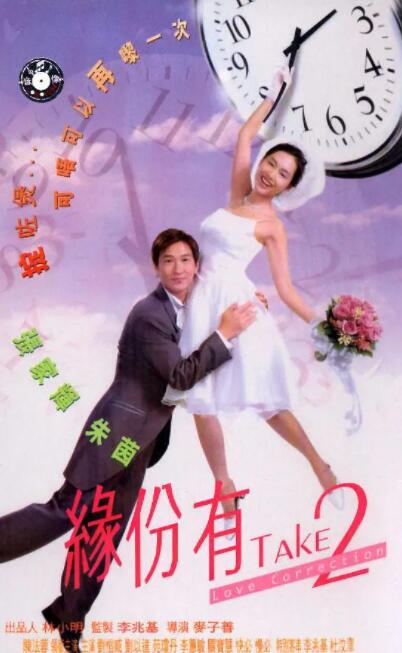 緣份有take2