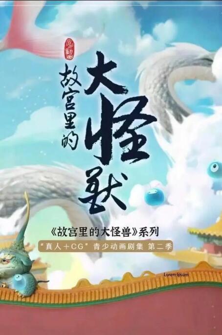 故宮里的大怪獸之月光迷宮
