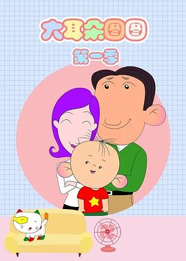 大耳朵圖圖 第一季
