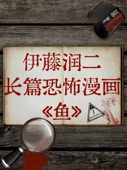伊藤潤(rùn)二長(zhǎng)篇恐怖漫畫《魚》