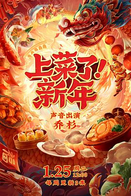 上菜了！新年