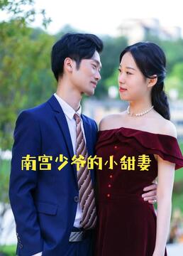 南宮少爺?shù)男√鹌? /></a><a
					href=