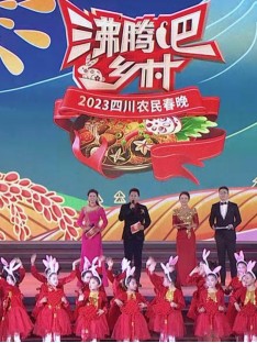四川衛(wèi)視 “沸騰吧！鄉(xiāng)村” 2023四川農(nóng)民春晚