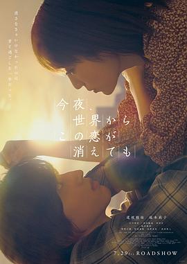 今夜，就算這份愛戀從世界上消失