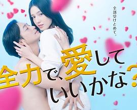 全力で、愛
