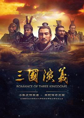 三國演義 2017