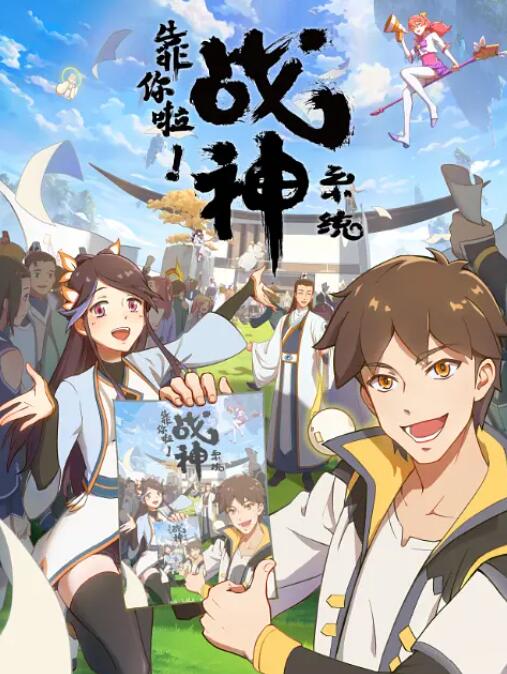 靠你啦！戰(zhàn)神系統(tǒng)