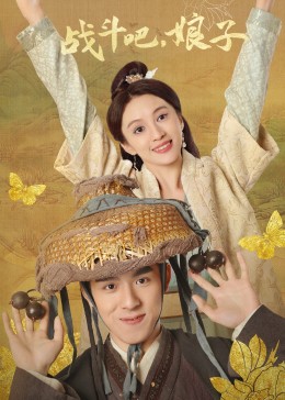 戰(zhàn)斗吧，娘子