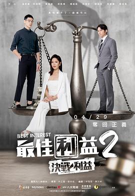 最佳利益2：決戰(zhàn)利益