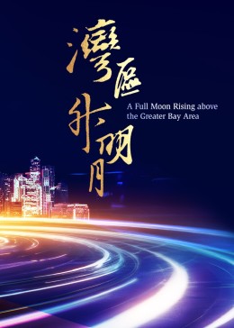 灣區(qū)升明月 2023大灣區(qū)電影音樂晚會(huì)