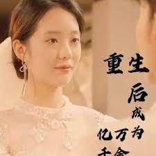 重生后成為億萬千金