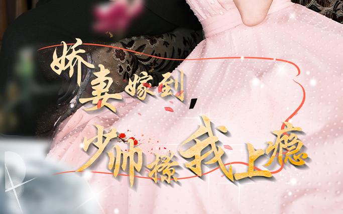 嬌妻嫁到，少帥撩我上癮