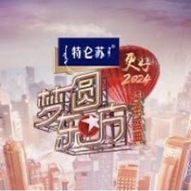 夢(mèng)圓東方·2024東方衛(wèi)視跨年盛典
