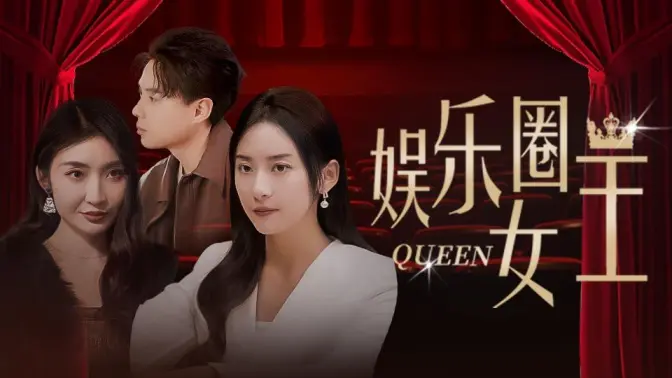 娛樂圈女王