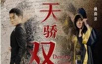 天驕雙龍