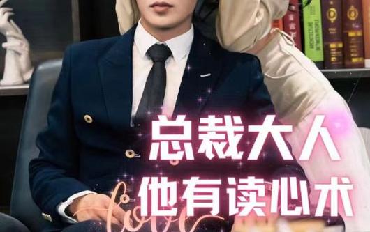 總裁大人他有讀心術(shù)