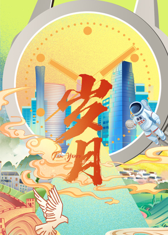 歲月 2022