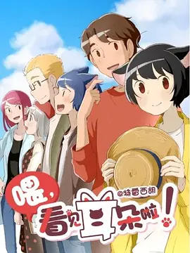 喂，看見耳朵啦！第二季